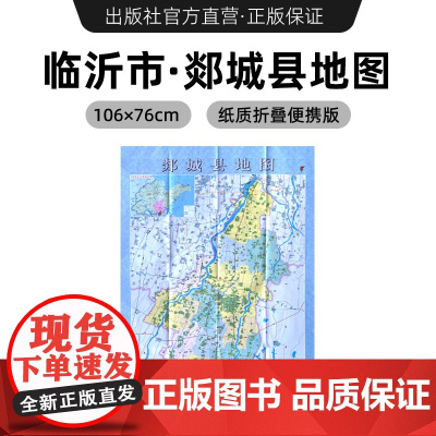 [出版社]2024年新版 临沂市郯城县地图 镇街道行政区域划分交通村镇社区参考 大尺寸约106X76厘米