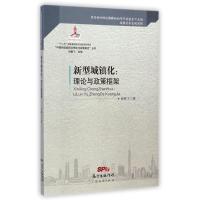 正版新书]新型城镇化--理论与政策框架/中国新型城镇化理论与政