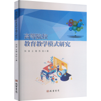 正版新书]高等院校教育教学模式研究刘琼,王敬,苏杭 著978751205