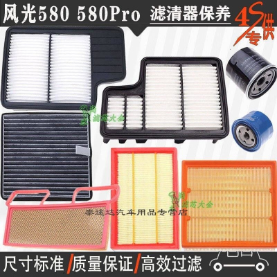 游枫亭东风风光16-21款580空气滤芯空调格机油滤清器580Pro专用4S保养滤