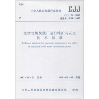 醉染图书生活垃圾焚烧厂运行维护与安全技术标准1511013