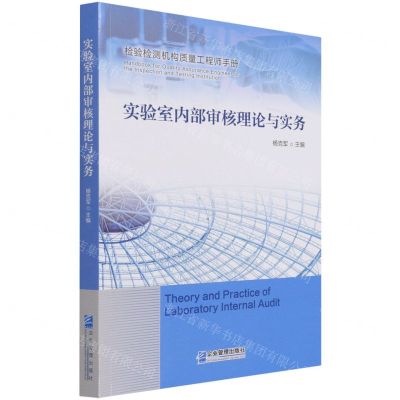 [N]实验室内部审核理论与实务(检验检测机构质量工程师手册)-9787516424759