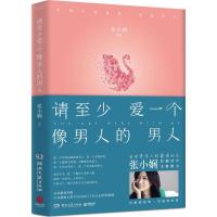 正版新书]请至少爱一个像男人的男人张小娴9787540482060