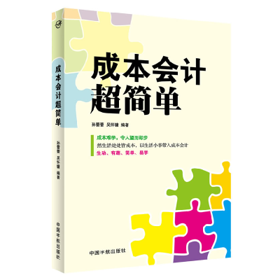 正版新书]成本会计超简单孙蕾蕾, 吴怀镛 著9787515906577