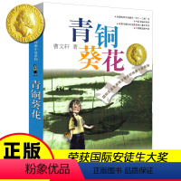青铜葵花 [正版]青铜葵花 曹文轩儿童文学青少版中小学生课外阅读书籍江苏少年儿童草房子曹文轩纯美小说9-12-15岁三年