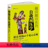 [正版]越活越自在的自我减压学 励志成功书籍人生哲学生命感悟学会淡定心灵修养心理学正能量舍与得的人生智慧心灵鸡汤减压书