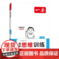 一本小学数学思维训练五年级 2025版奥数训练举一反三计算能力应用题变式题组满分专项练习册天天练