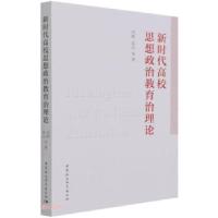 正版新书]全新正版 新时代高校思想政治教育治理论冯刚,高山 著