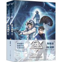 醉染图书三体 黑暗森林 官方图文版(1-2)9787229156275