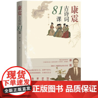 康震古诗词81课正版中国诗词大会小学生初高中语文必背古诗词75十80诗歌中国传统文化古典文学书籍书排行榜丛书人民文学出版