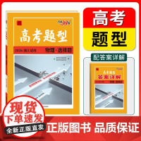 高考题型 2026天利38套 浙江专用 物理 ·选择题 彷真训练基础点高中覆习资料高考抢分