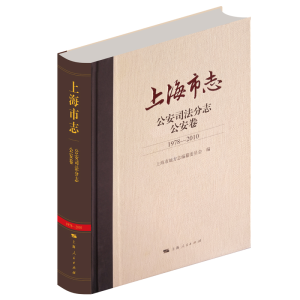 醉染图书上海市志·司法分志·卷(1978-2010)9787208164871