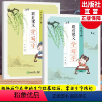 一年级上下2册 小学一年级 [正版]跟着课文学写字 一年级上下全2册 小学生生字趣味描红规范字笔画临写本儿童幼儿园硬笔书