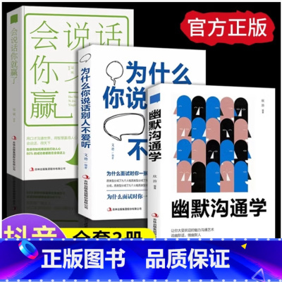 [全3本] [正版]幽默沟通学+会说话你就赢了+为什么你说话别人不爱听 提高情商聊天术 如何培养幽默口才说话技巧书籍