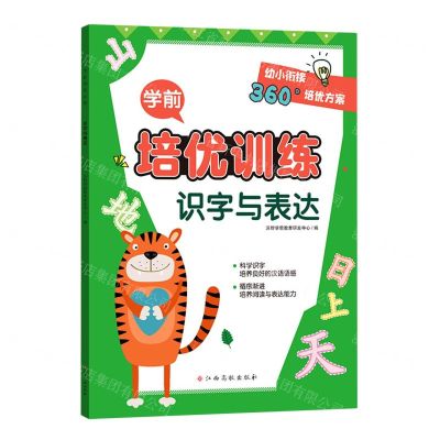 [N]识字与表达/学前培优训练-9787576222395