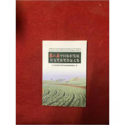 正版新书]第二届中国农村发展研究奖获奖作品文集农村发展研究专