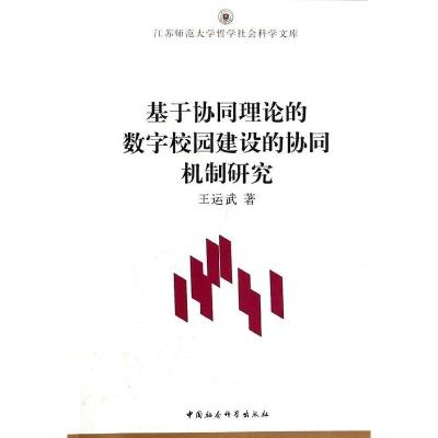 正版新书]基于协同理论的数字校园建设的协同机制研究王运武著97