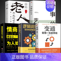 [5册]善于变通学会处世 [正版]抖音同款变通受用一生的学问书籍逻辑说服力心理学书沟通类成大事者生存与竞争哲学为人处世方
