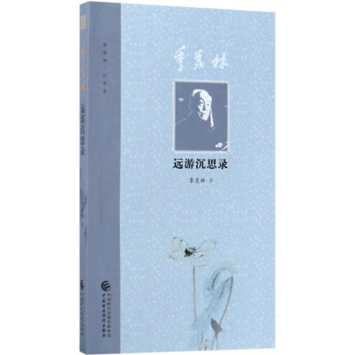 [M]季羡林远游沉思录-9787509577936
