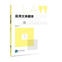 正版新书]实用文体翻译时宇娇9787513063241