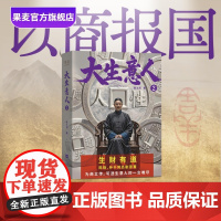 大生意人2 赵之羽著 陈晓、孙千同名剧原著小说 从落魄书生到一代商王 清朝商业小说 超好看政商小说爽文 财商小说 果麦