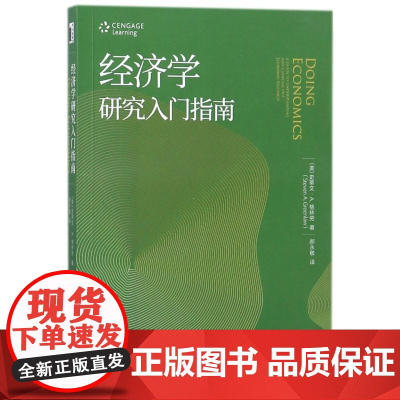 经济学研究入门指南