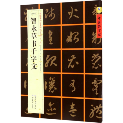 [M][隋草书]智永草书千字文-9787556416011