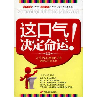 正版新书]这口气决定命运金克水9787510702877