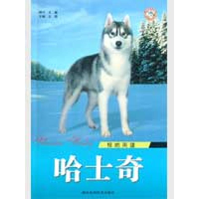 [M]哈士奇 极地英雄-9787536943254