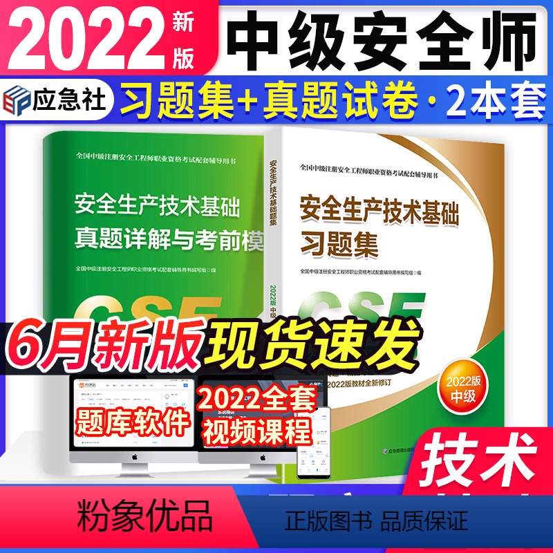 [正版]中级注册安全工程师2022年职业资格考试辅导安全生产技术基础真题详解与考前模拟习题集历年真题押题试卷中级安全师