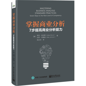 [M]掌握商业分析 7步提高商业分析能力-9787121456831