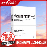 [央视网]商业的未来 预测全球商业未来的经济类著作多样性的商业模式发展高原社会课题经济回归人性资产知识技术书籍XD