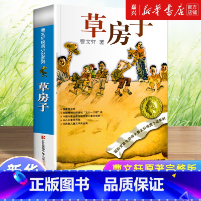 草房子/曹文轩纯美小说系列 [正版]书店 书籍草房子/曹文轩纯美小说系列 青铜葵花根鸟狗牙雨10-12周岁四五年级小学生