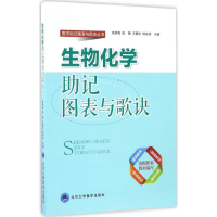 音像生物化学记图表与歌诀余承高 等 主编