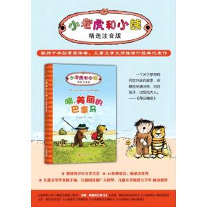 小老虎和小熊:噢,美丽的巴拿马