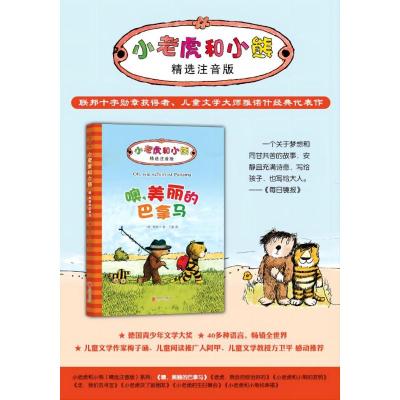 小老虎和小熊:噢,美丽的巴拿马