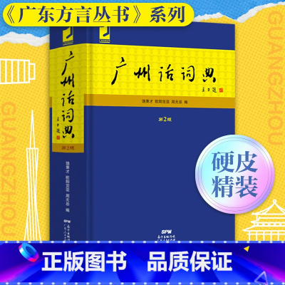广州话词典(第2版) [正版]广州话词典(第2版) 粤语广东话方言词典 广州话正音字典广东人民 白话广州话实用工具书
