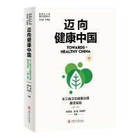 醉染图书迈向健康中国:长三角卫生健康治理实践(辑)9787313644