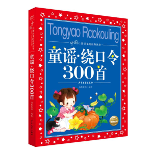 [M]中国儿童共享的经典丛书:童谣·绕口令300首(2021上少版) 海豚传媒 著 -9787558913440