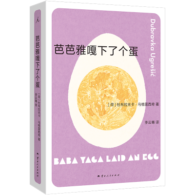 正版新书]芭芭雅嘎下了个蛋(荷)杜布拉夫卡·乌格雷西奇9787222