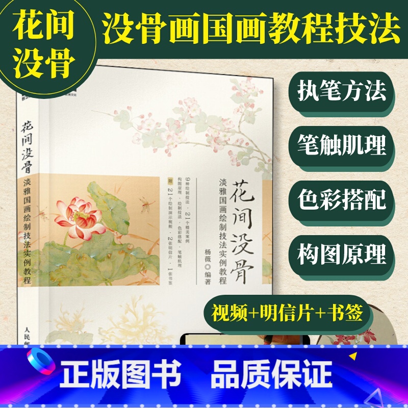 [正版]花间没骨 淡雅国画绘制技法实例教程 杨薇没骨画教程没骨画临摹卡书籍国画教程中国画没骨技法入门没骨花卉