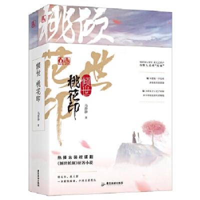 正版新书]倾世桃花印(全2册)马莎莎9787557015114