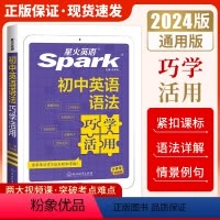 英语(通用版) 初中通用 [正版]2024版 星火英语 初中英语语法巧学活用七年八年级九年级上册下册通用版789年级上初