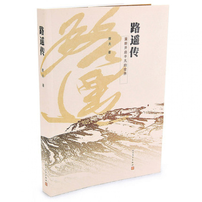 正版路遥传 厚夫 中国当代大师级作家路遥 经典传记人生 新华书店正版