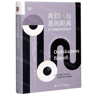 [N]我们与恶的距离(关于邪恶的哲学思考)(精)/通俗哲学系列-9787300287874
