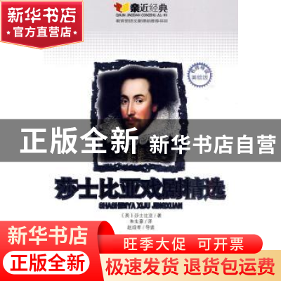 正版 莎士比亚戏剧精选:名师导读美绘版 [英]莎士比亚著 云南教育