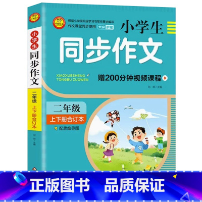 小学生同步作文(2年级上下册合订本) 小学通用 [正版]小雨作文小学生同步作文二三四五六年级上册下册合订本视频课程化同步