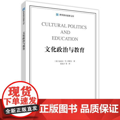 世界教育思想文库:文化政治与教育