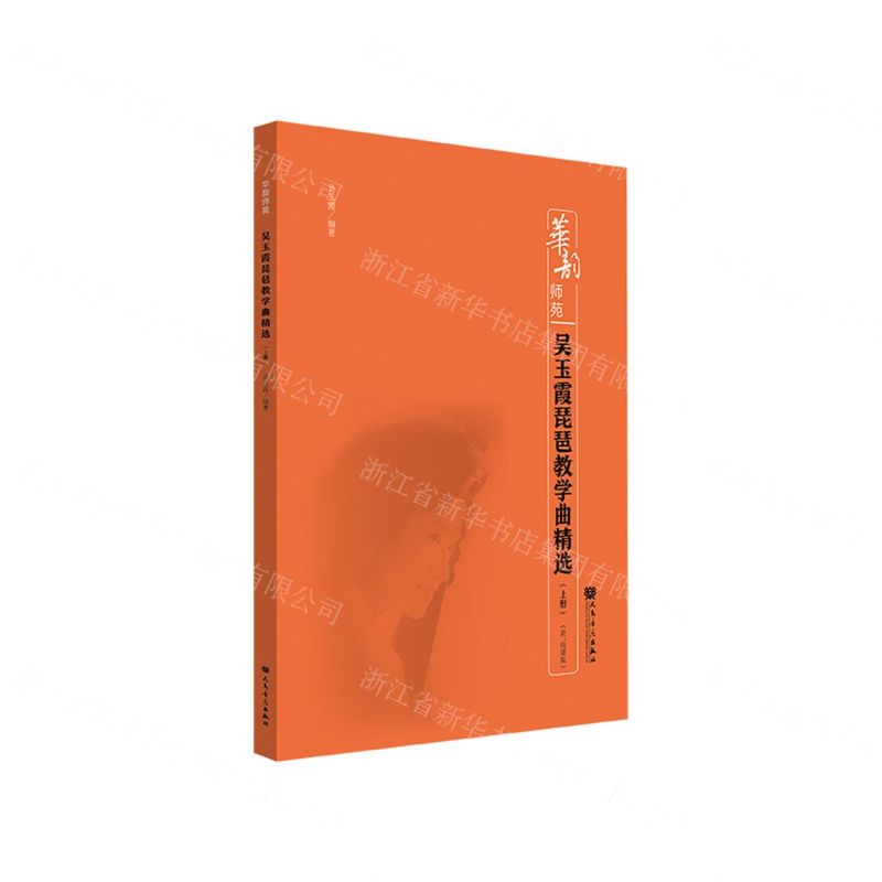 [N]吴玉霞琵琶教学曲精选(上简线谱版)/华韵师苑-9787103060582