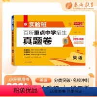 [正版]实验班百所重点中学招生小升初真题卷2024英语六年级下册衔接全国通用冲刺名校试卷测试卷全套真卷总复习提优必刷题